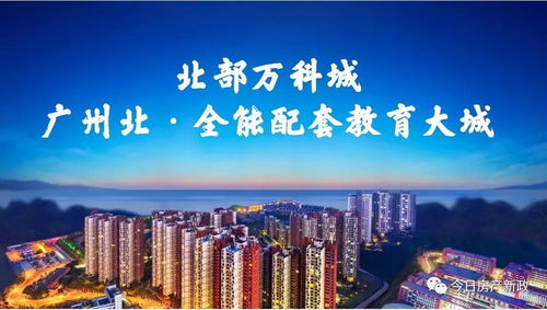 清遠(yuǎn)北部萬(wàn)科城2021年投資價(jià)值解析 官方動(dòng)態(tài)與中購(gòu)視角